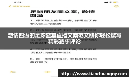 激情四溢的足球盛宴直播文案范文助你轻松撰写精彩赛事评论