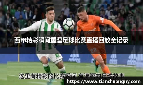 西甲精彩瞬间重温足球比赛直播回放全记录