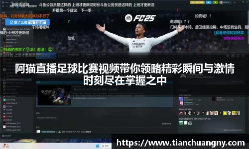 阿猫直播足球比赛视频带你领略精彩瞬间与激情时刻尽在掌握之中