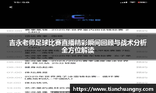 吉永老师足球比赛直播精彩瞬间回顾与战术分析全方位解读