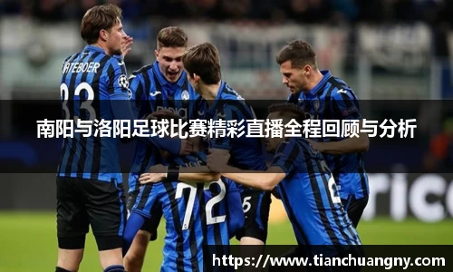 南阳与洛阳足球比赛精彩直播全程回顾与分析