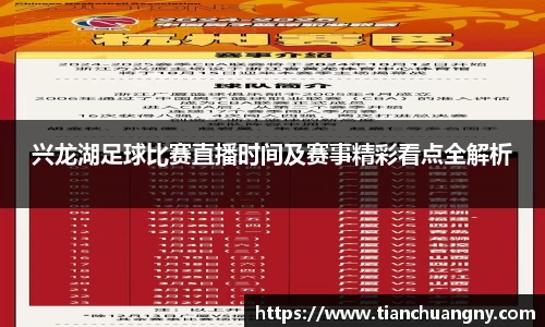 兴龙湖足球比赛直播时间及赛事精彩看点全解析
