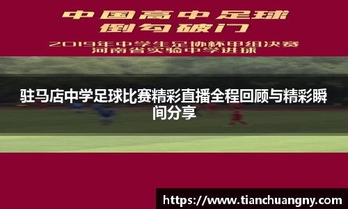 驻马店中学足球比赛精彩直播全程回顾与精彩瞬间分享
