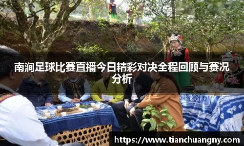 南涧足球比赛直播今日精彩对决全程回顾与赛况分析