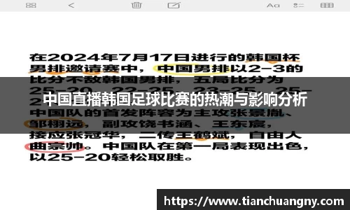 中国直播韩国足球比赛的热潮与影响分析
