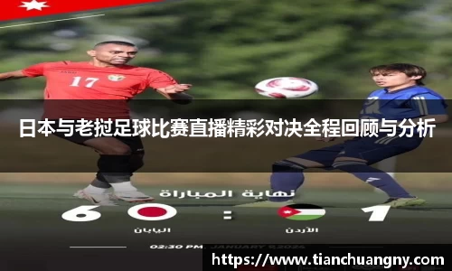 日本与老挝足球比赛直播精彩对决全程回顾与分析