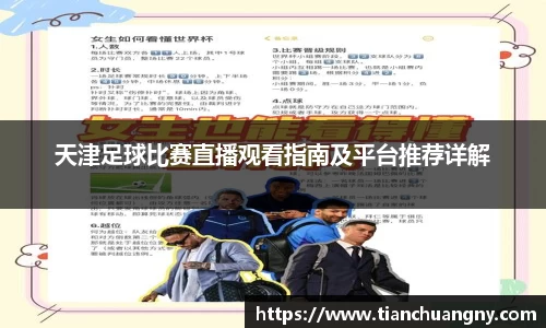 天津足球比赛直播观看指南及平台推荐详解