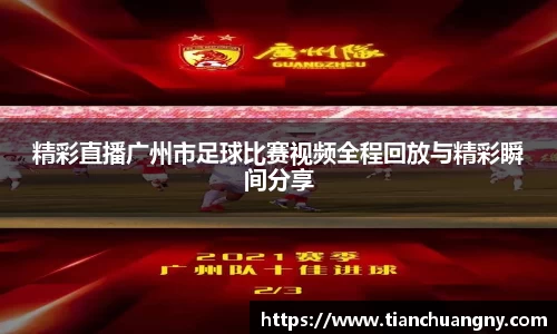 精彩直播广州市足球比赛视频全程回放与精彩瞬间分享
