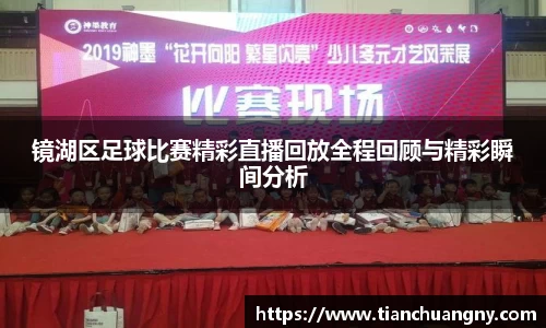 镜湖区足球比赛精彩直播回放全程回顾与精彩瞬间分析