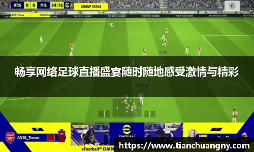 畅享网络足球直播盛宴随时随地感受激情与精彩