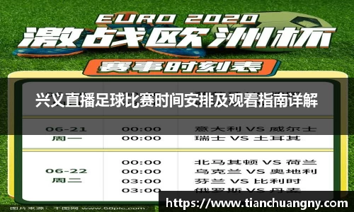 兴义直播足球比赛时间安排及观看指南详解