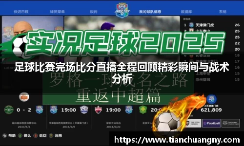 足球比赛完场比分直播全程回顾精彩瞬间与战术分析