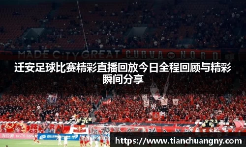 迁安足球比赛精彩直播回放今日全程回顾与精彩瞬间分享