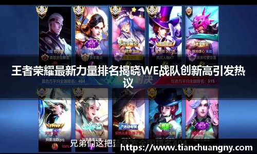 王者荣耀最新力量排名揭晓WE战队创新高引发热议