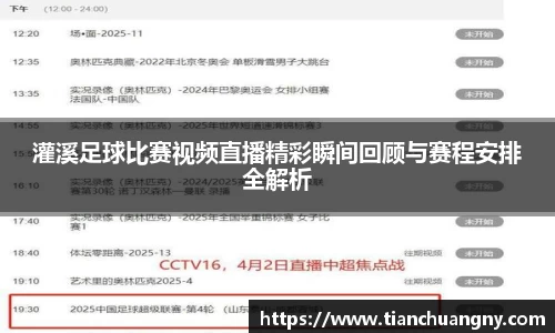 灌溪足球比赛视频直播精彩瞬间回顾与赛程安排全解析