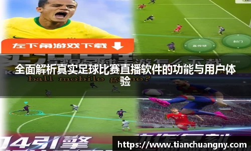 全面解析真实足球比赛直播软件的功能与用户体验