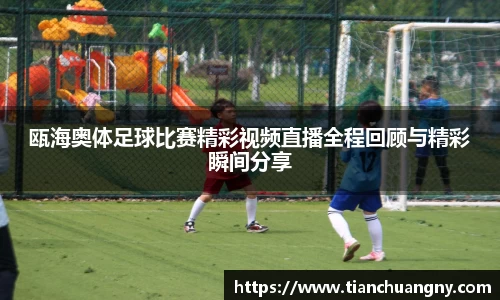 瓯海奥体足球比赛精彩视频直播全程回顾与精彩瞬间分享