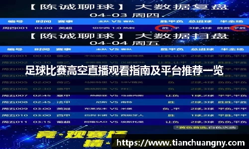 足球比赛高空直播观看指南及平台推荐一览