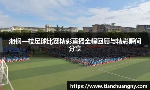 湘钢一校足球比赛精彩直播全程回顾与精彩瞬间分享