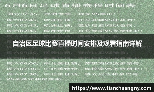 自治区足球比赛直播时间安排及观看指南详解