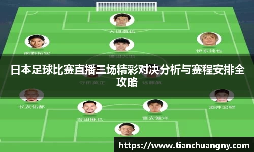 日本足球比赛直播三场精彩对决分析与赛程安排全攻略