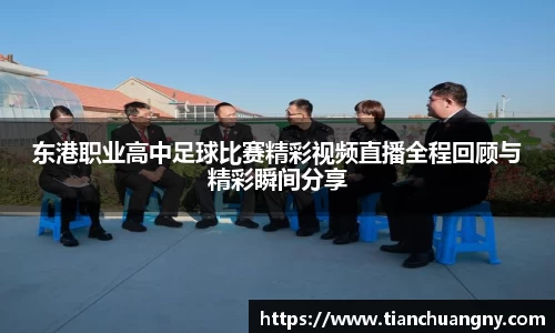 东港职业高中足球比赛精彩视频直播全程回顾与精彩瞬间分享