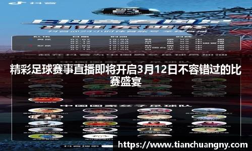 精彩足球赛事直播即将开启3月12日不容错过的比赛盛宴