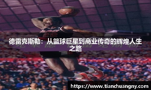 德雷克斯勒：从篮球巨星到商业传奇的辉煌人生之路