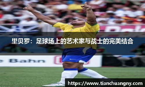 里贝罗：足球场上的艺术家与战士的完美结合