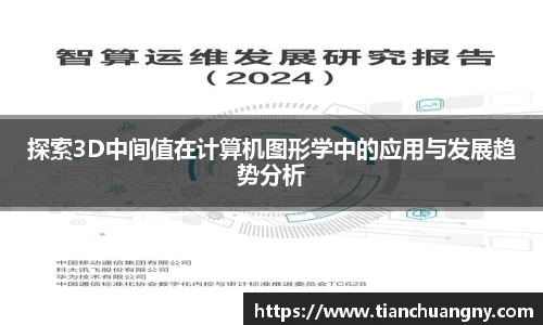 探索3D中间值在计算机图形学中的应用与发展趋势分析