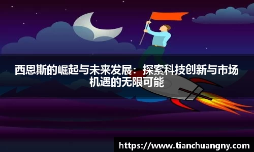 西恩斯的崛起与未来发展：探索科技创新与市场机遇的无限可能