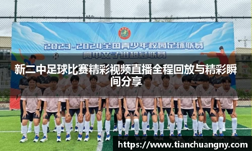 新二中足球比赛精彩视频直播全程回放与精彩瞬间分享