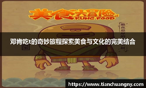 邓肯吃t的奇妙旅程探索美食与文化的完美结合