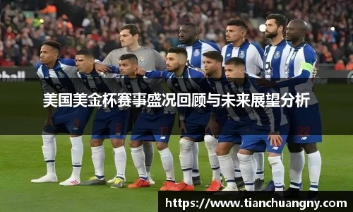 美国美金杯赛事盛况回顾与未来展望分析