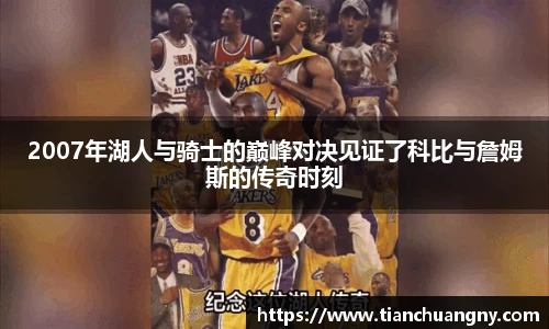 2007年湖人与骑士的巅峰对决见证了科比与詹姆斯的传奇时刻