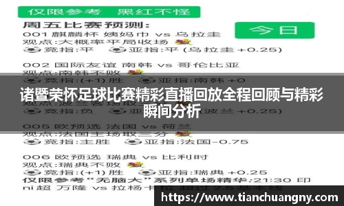 诸暨荣怀足球比赛精彩直播回放全程回顾与精彩瞬间分析