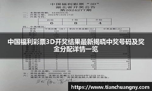中国福利彩票3D开奖结果最新揭晓中奖号码及奖金分配详情一览