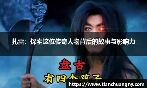 扎雷：探索这位传奇人物背后的故事与影响力