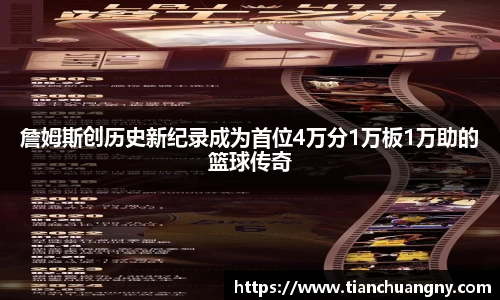 詹姆斯创历史新纪录成为首位4万分1万板1万助的篮球传奇