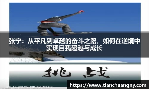 张宁：从平凡到卓越的奋斗之路，如何在逆境中实现自我超越与成长