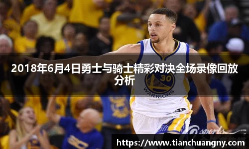 2018年6月4日勇士与骑士精彩对决全场录像回放分析