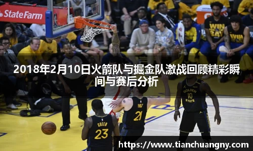 2018年2月10日火箭队与掘金队激战回顾精彩瞬间与赛后分析