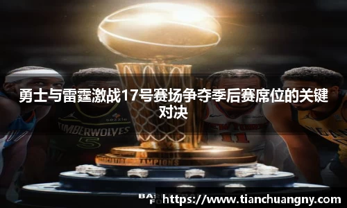 勇士与雷霆激战17号赛场争夺季后赛席位的关键对决