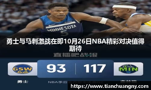 勇士与马刺激战在即10月26日NBA精彩对决值得期待