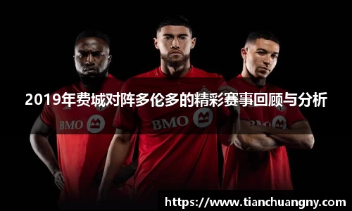 2019年费城对阵多伦多的精彩赛事回顾与分析