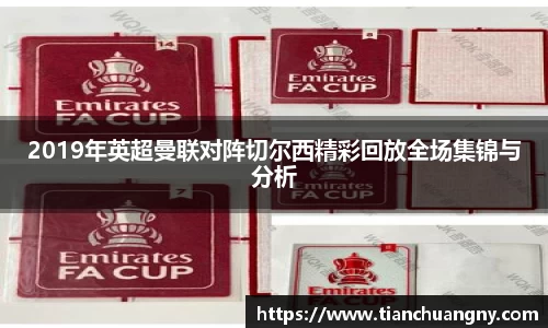 2019年英超曼联对阵切尔西精彩回放全场集锦与分析