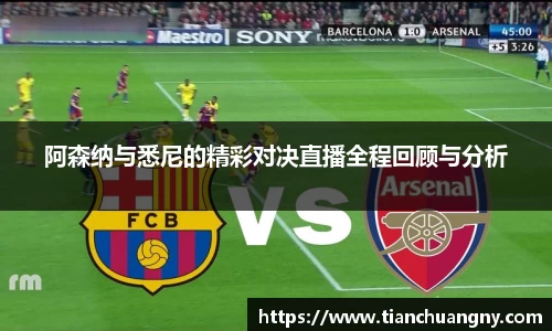 阿森纳与悉尼的精彩对决直播全程回顾与分析