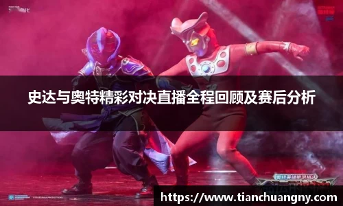 史达与奥特精彩对决直播全程回顾及赛后分析