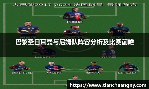 巴黎圣日耳曼与尼姆队阵容分析及比赛前瞻
