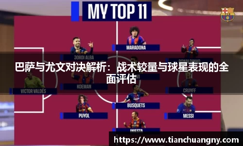 巴萨与尤文对决解析：战术较量与球星表现的全面评估